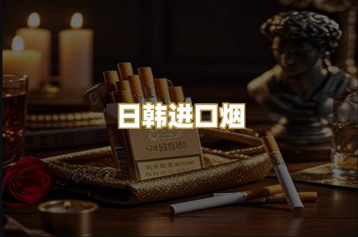 日韩进口烟